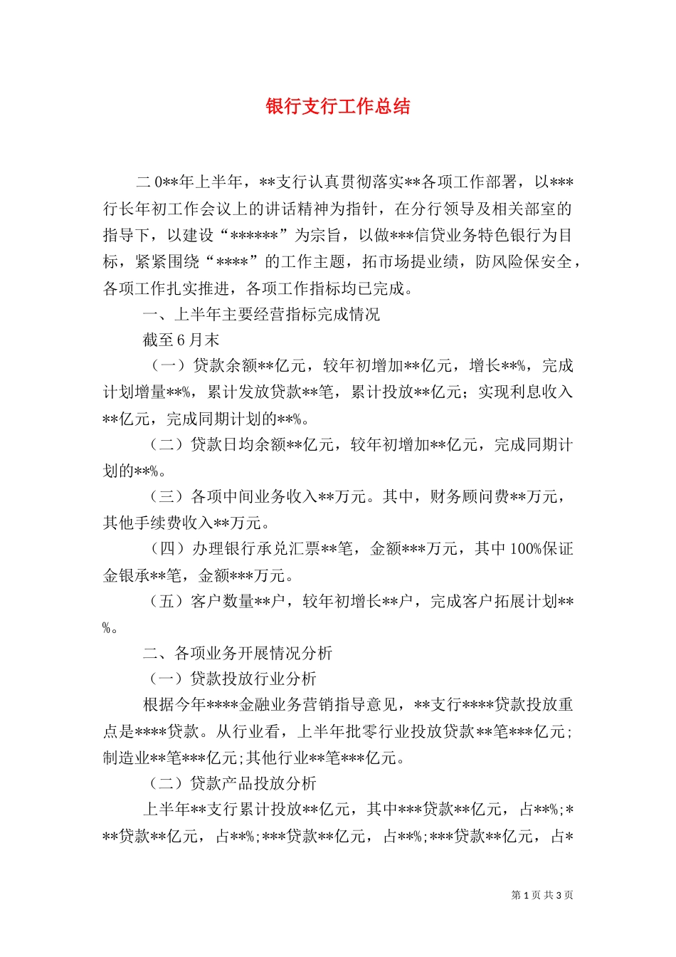 银行支行工作总结_第1页