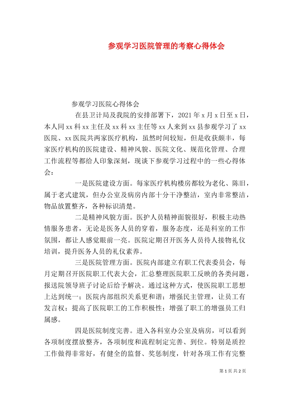 参观学习医院管理的考察心得体会（二）_第1页