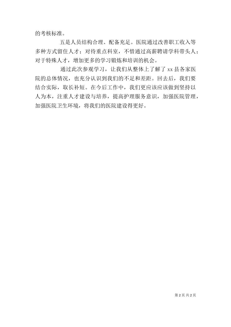参观学习医院管理的考察心得体会（二）_第2页