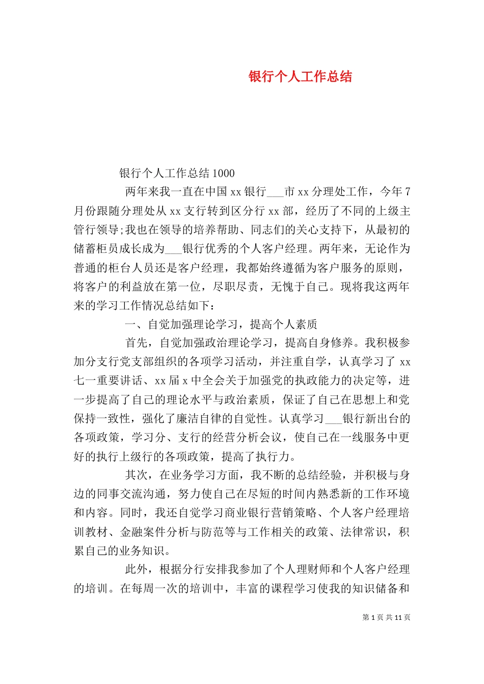 银行个人工作总结（一）_第1页
