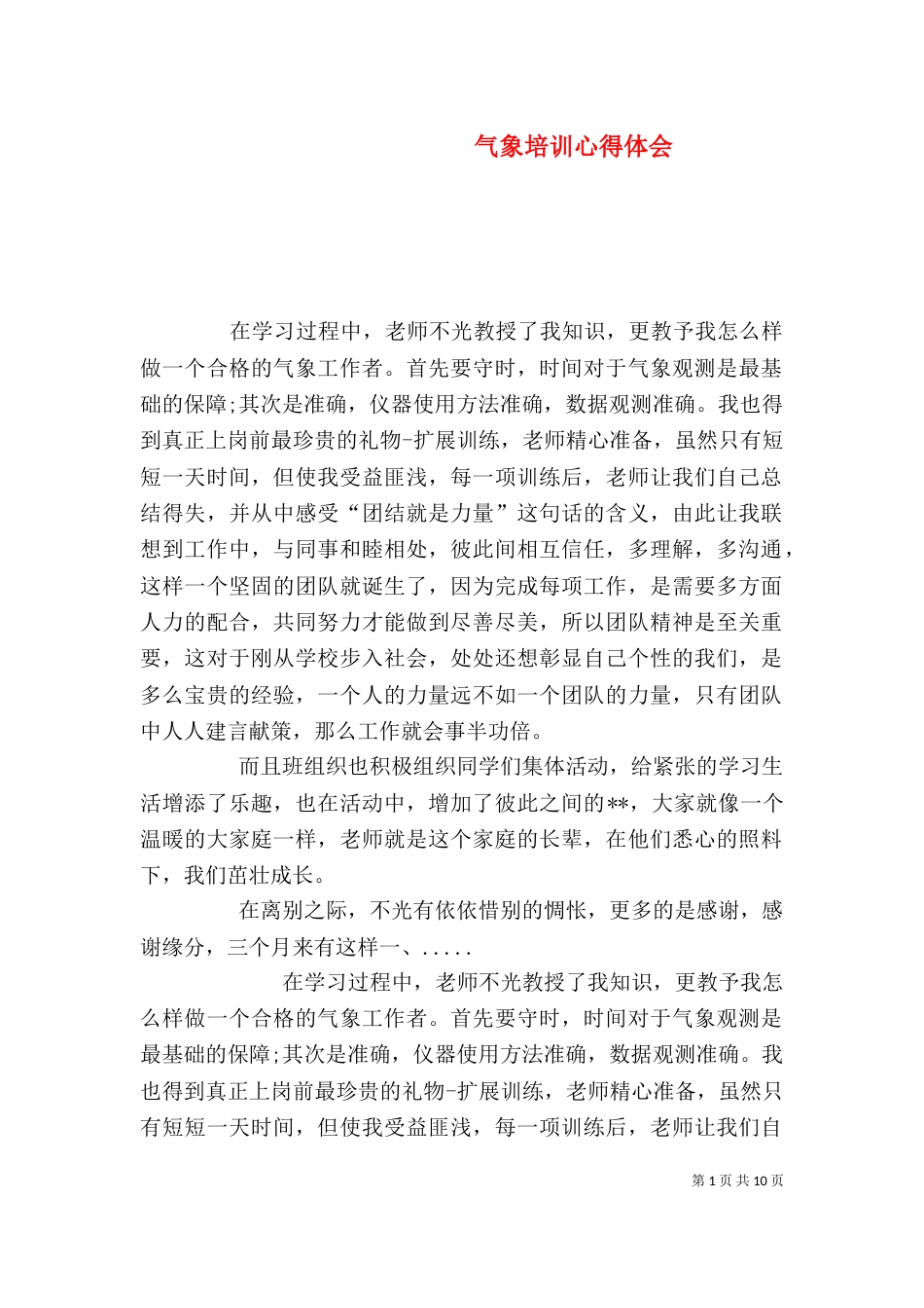 气象培训心得体会_第1页