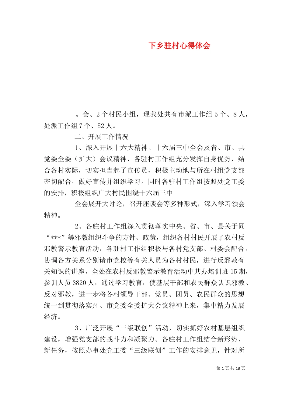 下乡驻村心得体会_第1页