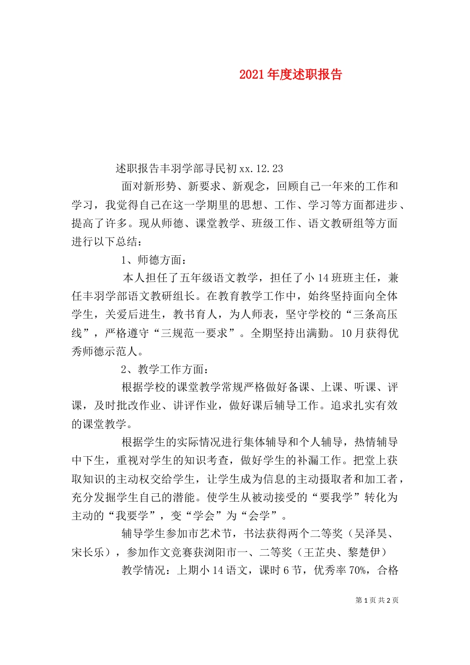 2023年度述职报告（五）_第1页