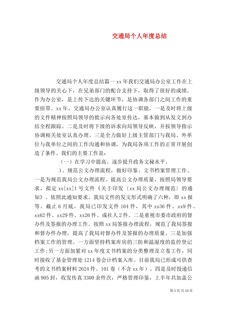 交通局个人年度总结_第1页