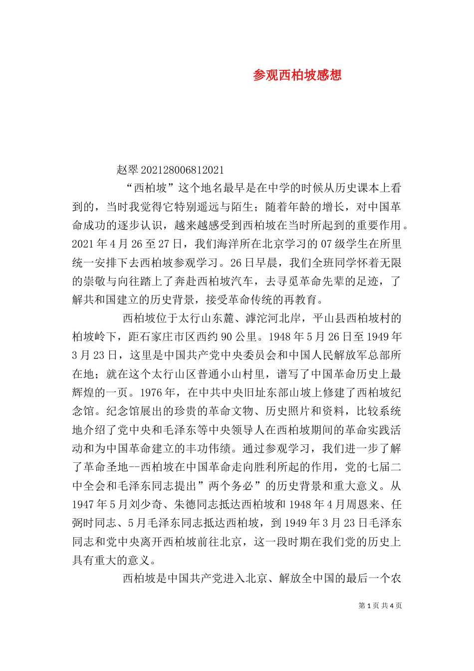 参观西柏坡感想（四）_第1页