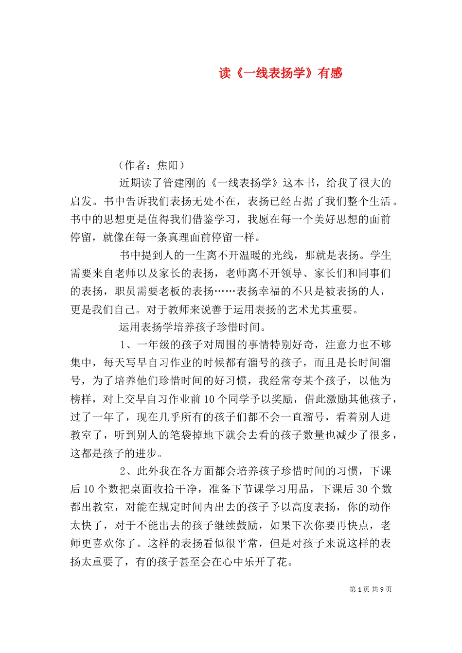 读《一线表扬学》有感_第1页