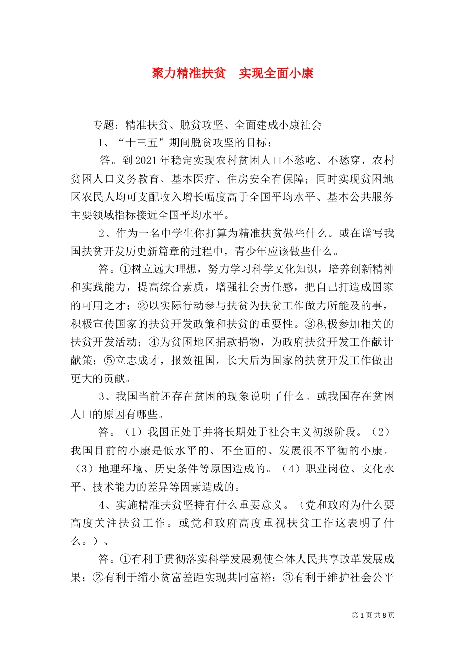 聚力精准扶贫  实现全面小康（三）_第1页