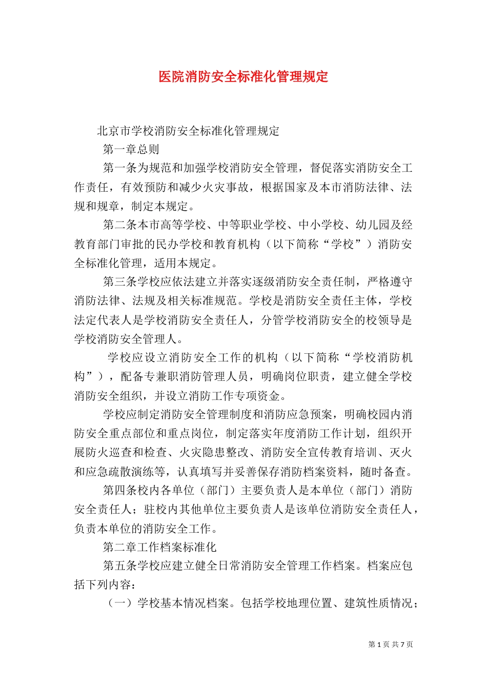 医院消防安全标准化管理规定_第1页