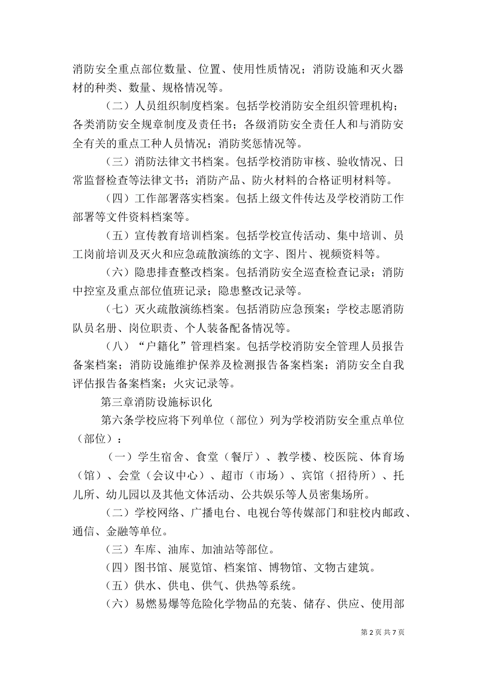 医院消防安全标准化管理规定_第2页