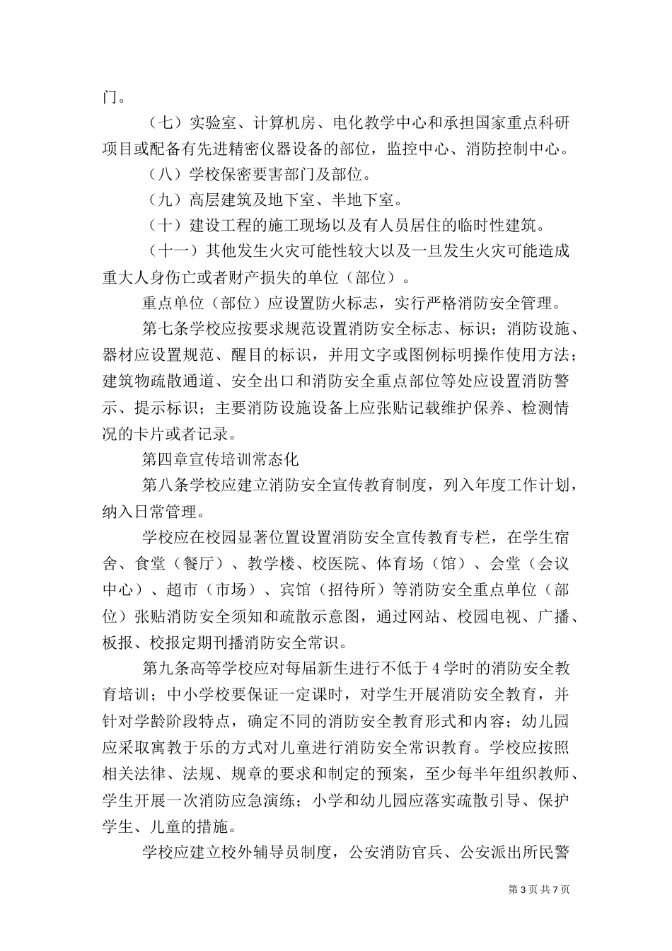 医院消防安全标准化管理规定_第3页