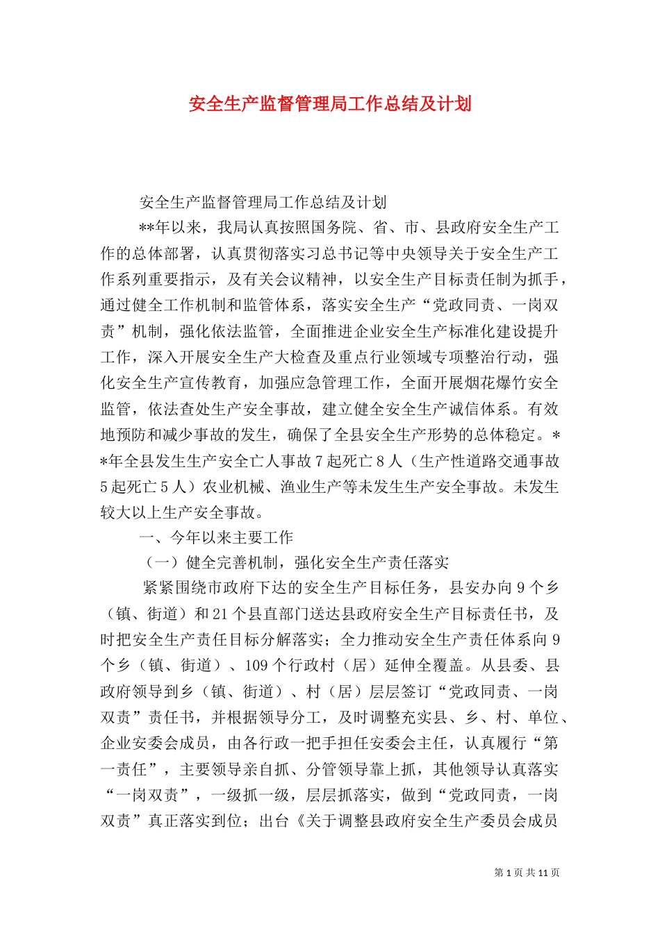 安全生产监督管理局工作总结及计划_第1页