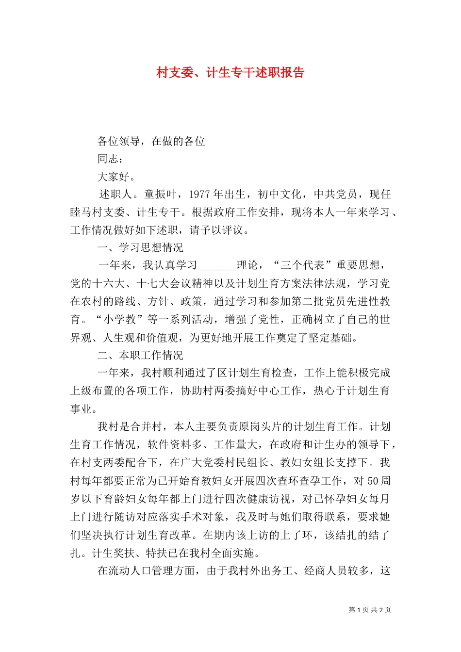 村支委、计生专干述职报告_第1页