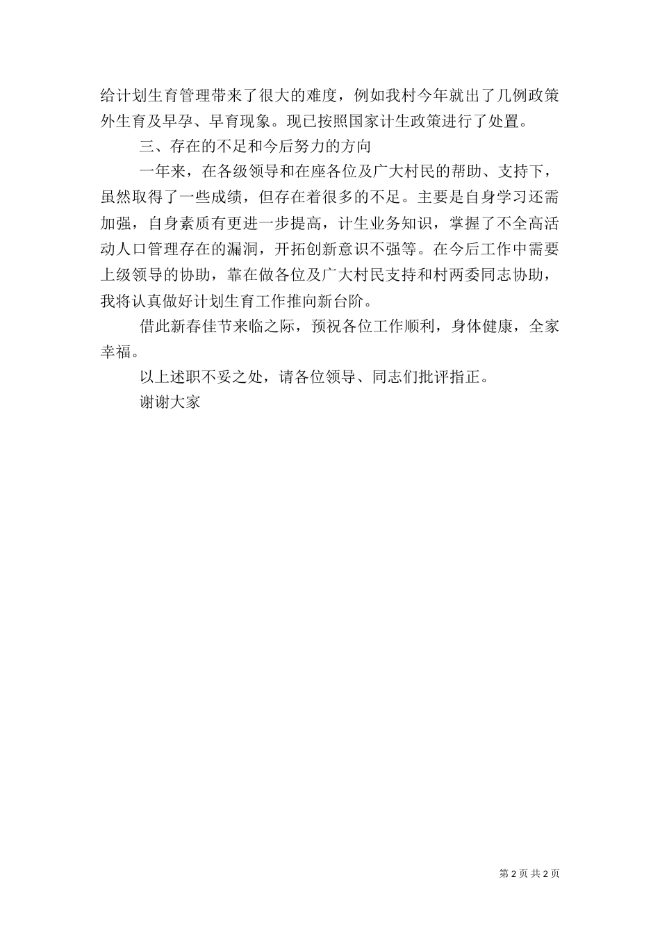 村支委、计生专干述职报告_第2页