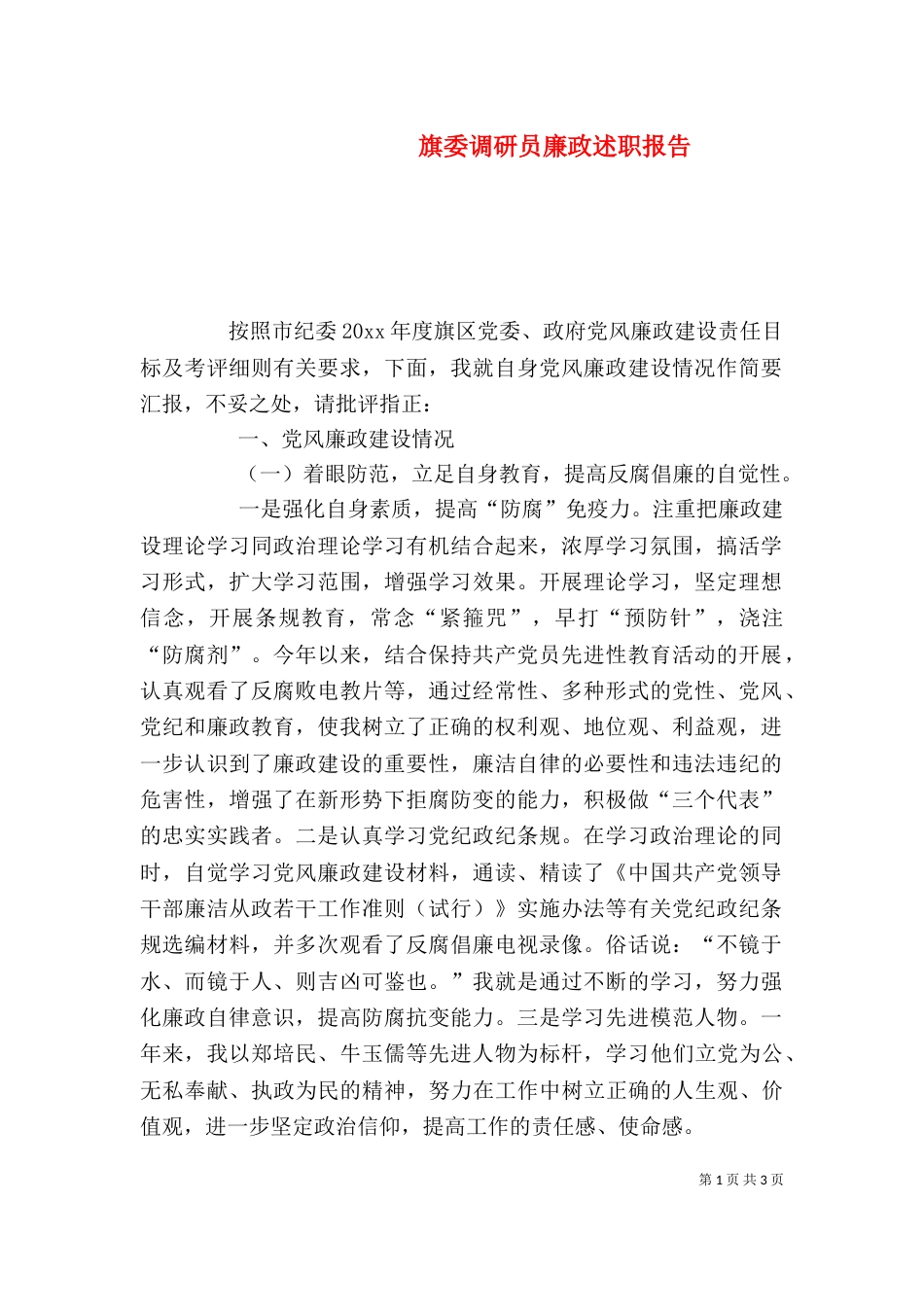 旗委调研员廉政述职报告（一）_第1页