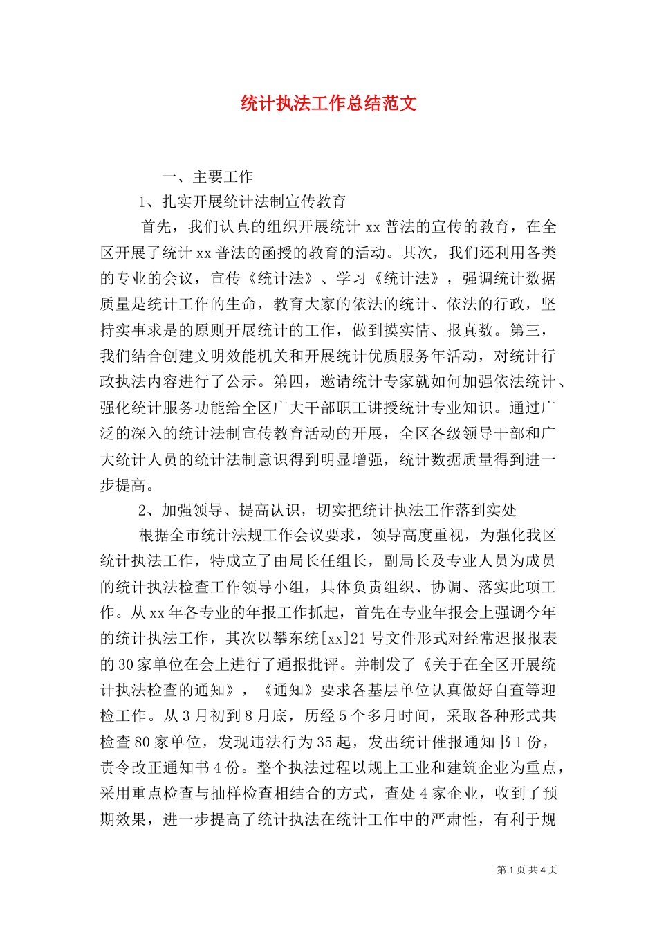 统计执法工作总结范文_第1页