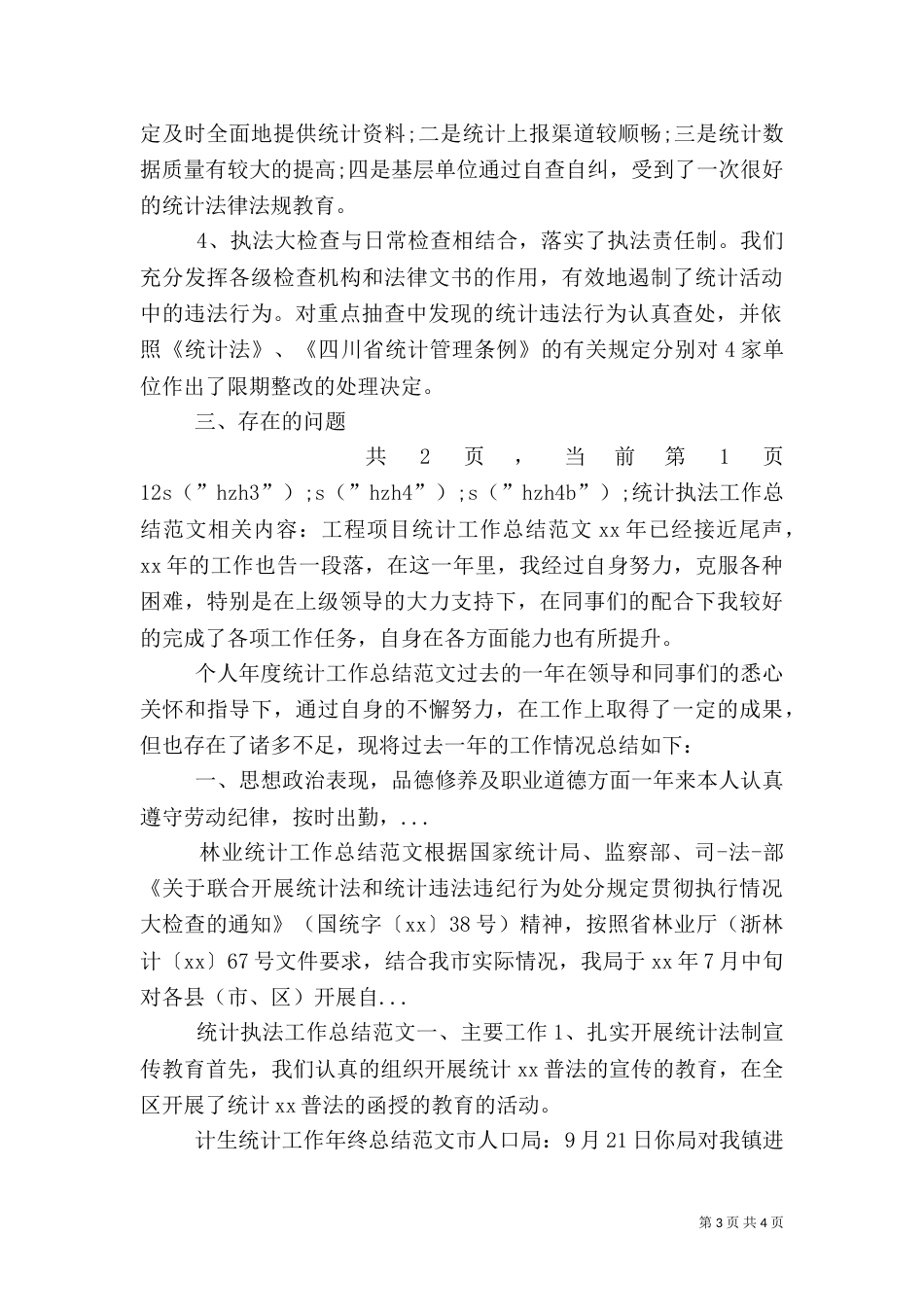 统计执法工作总结范文_第3页