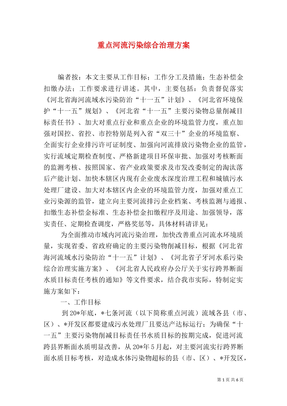 重点河流污染综合治理方案_第1页