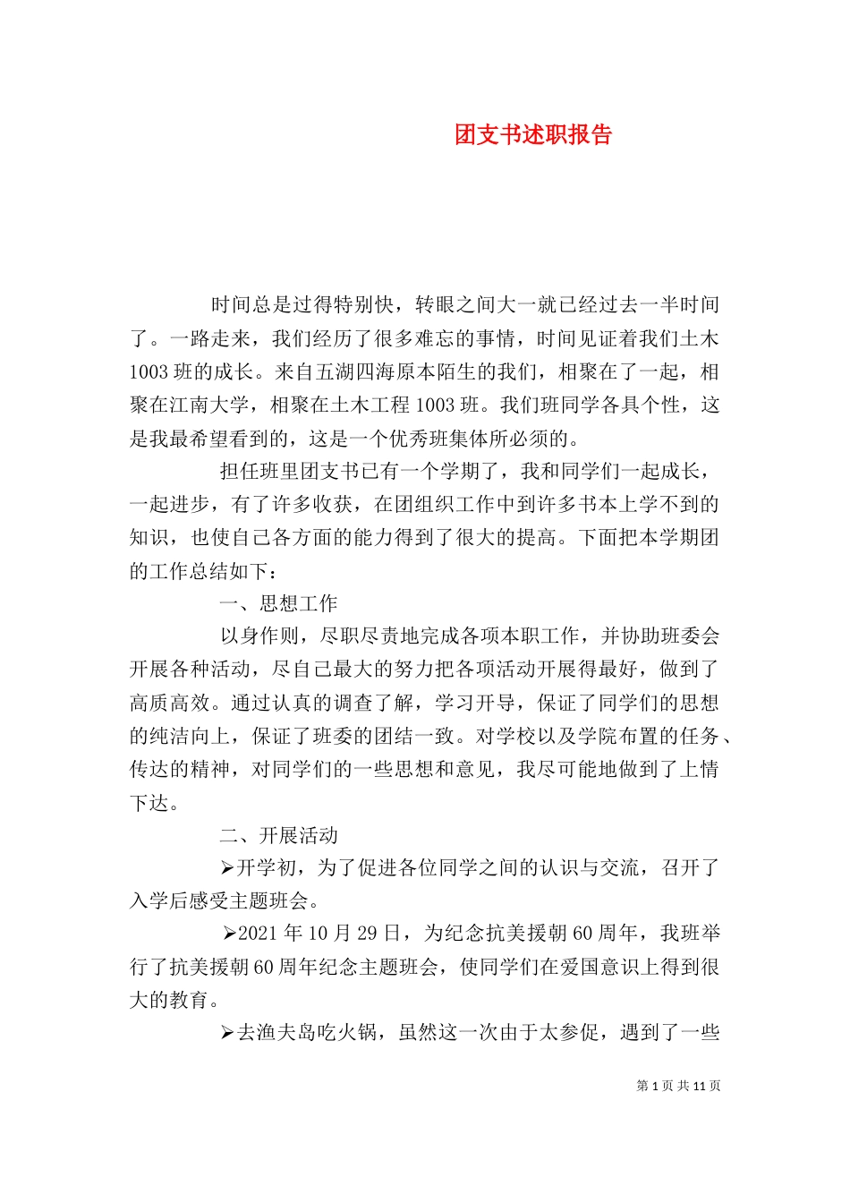 团支书述职报告（三）_第1页