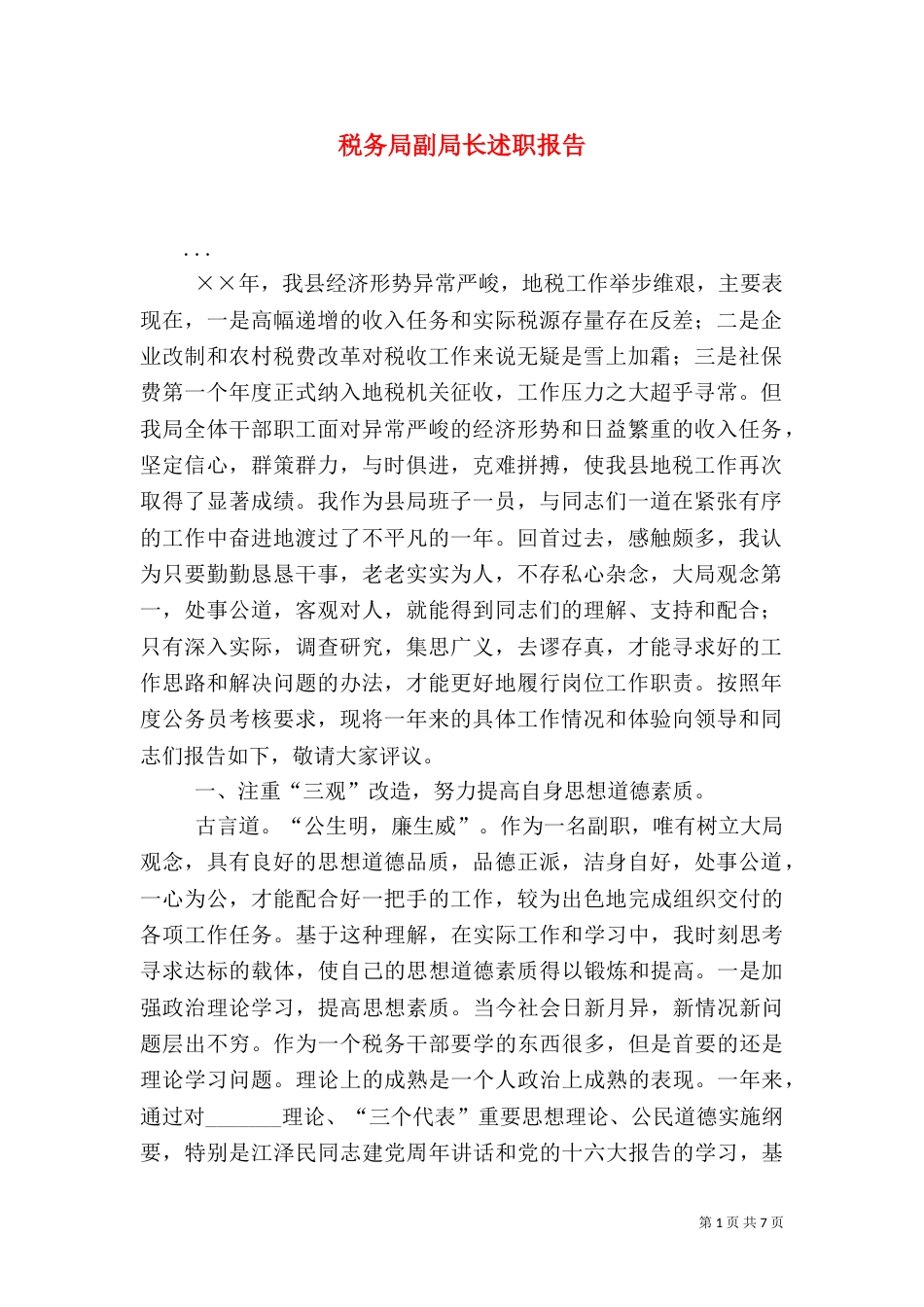 税务局副局长述职报告(四)_第1页