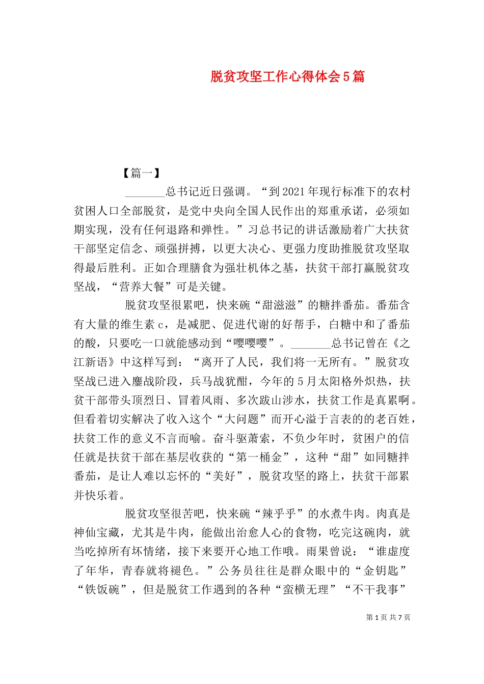 脱贫攻坚工作心得体会5篇（一）_第1页