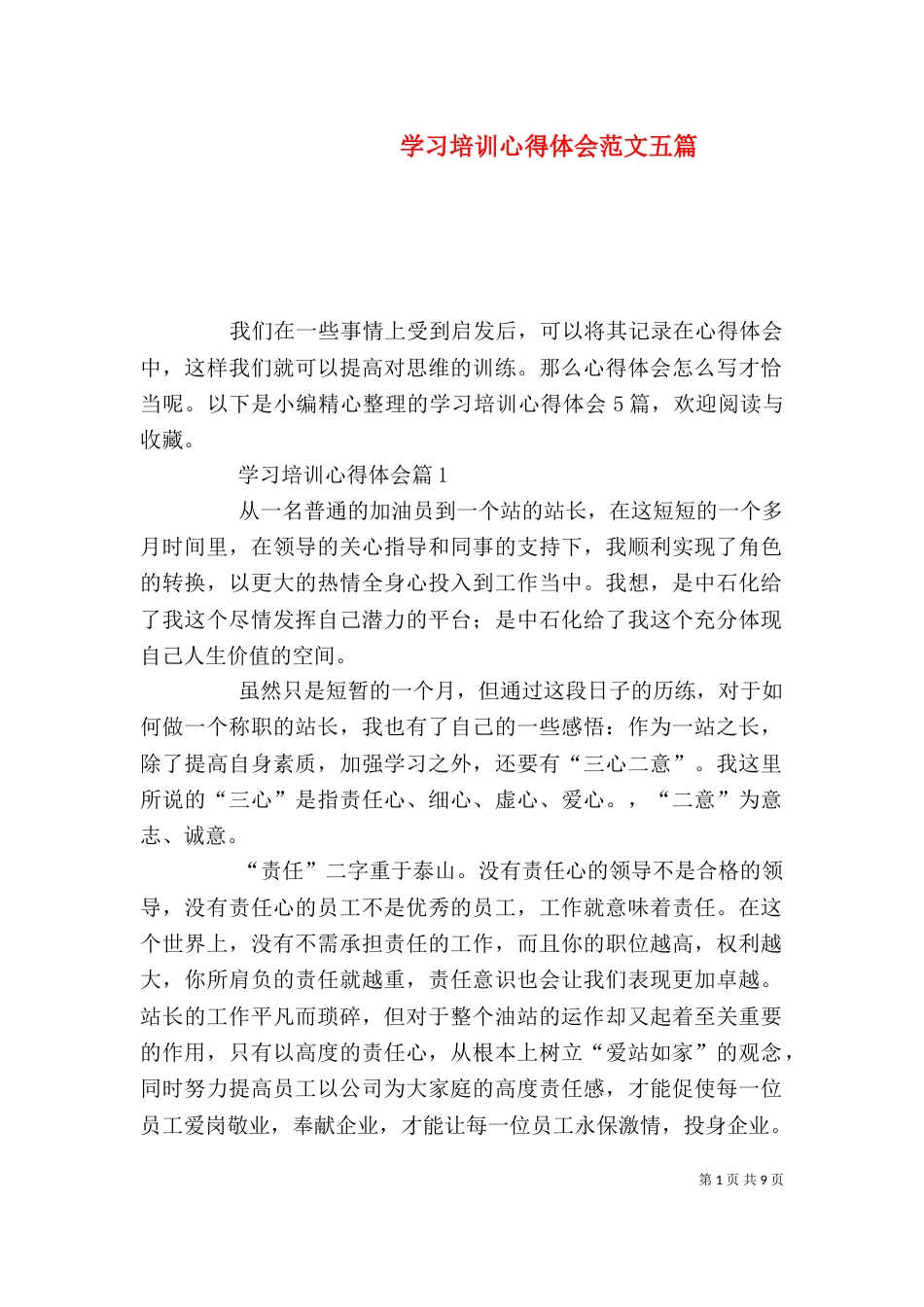 学习培训心得体会范文五篇_第1页