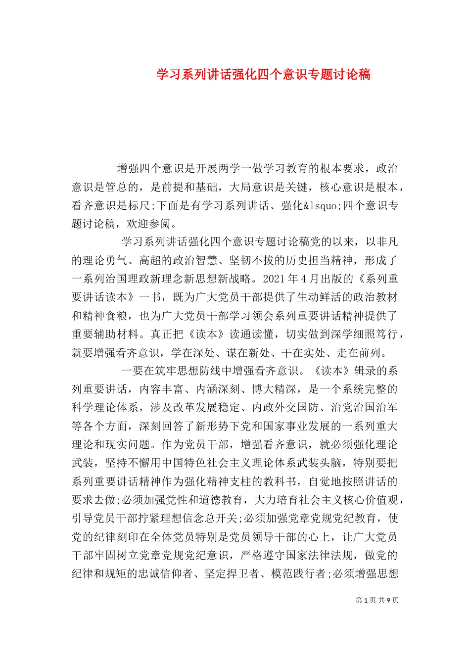 学习系列讲话强化四个意识专题讨论稿_第1页