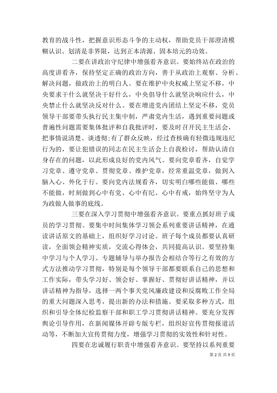 学习系列讲话强化四个意识专题讨论稿_第2页