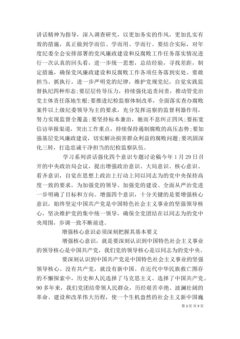 学习系列讲话强化四个意识专题讨论稿_第3页