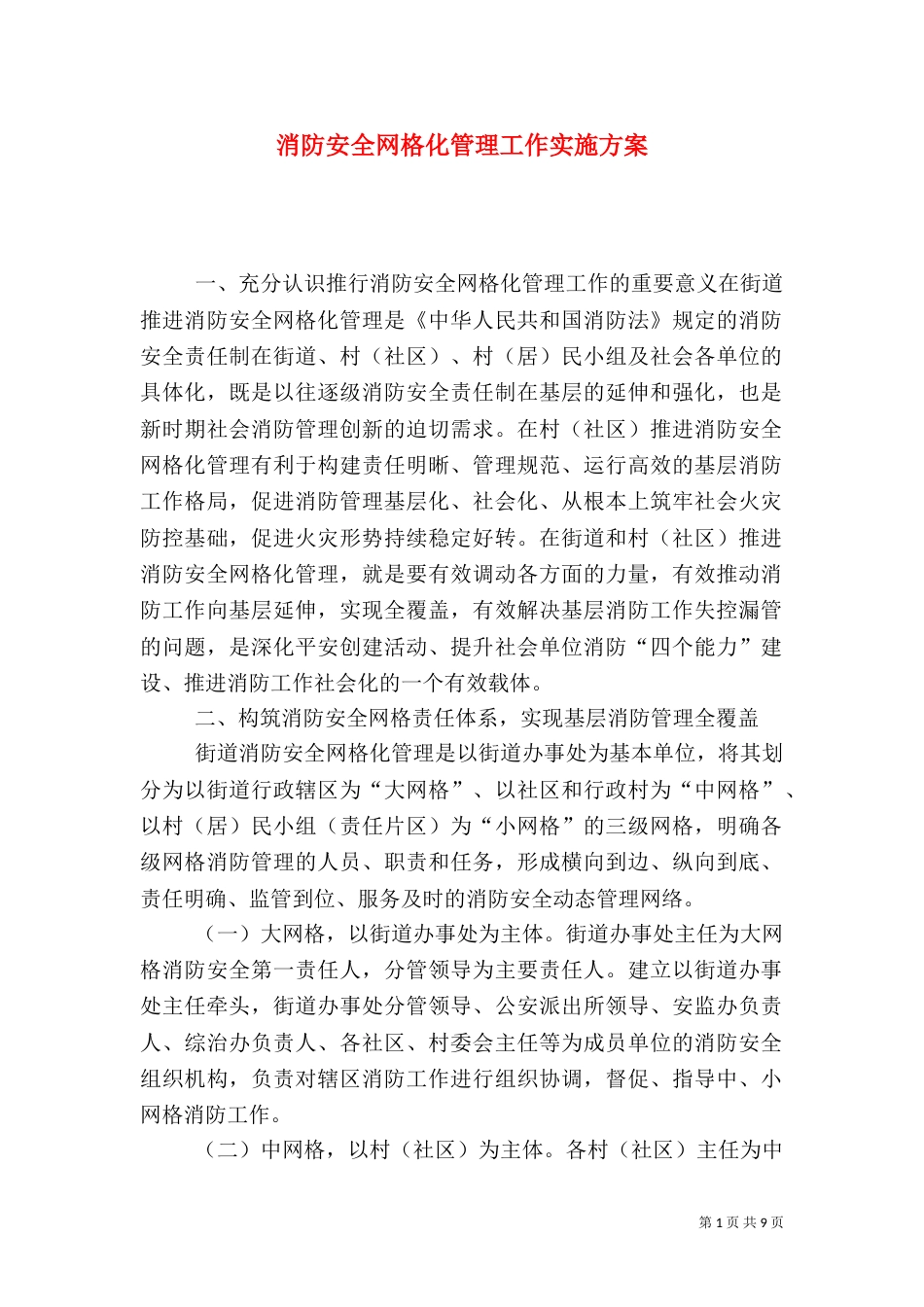 消防安全网格化管理工作实施方案（七）_第1页