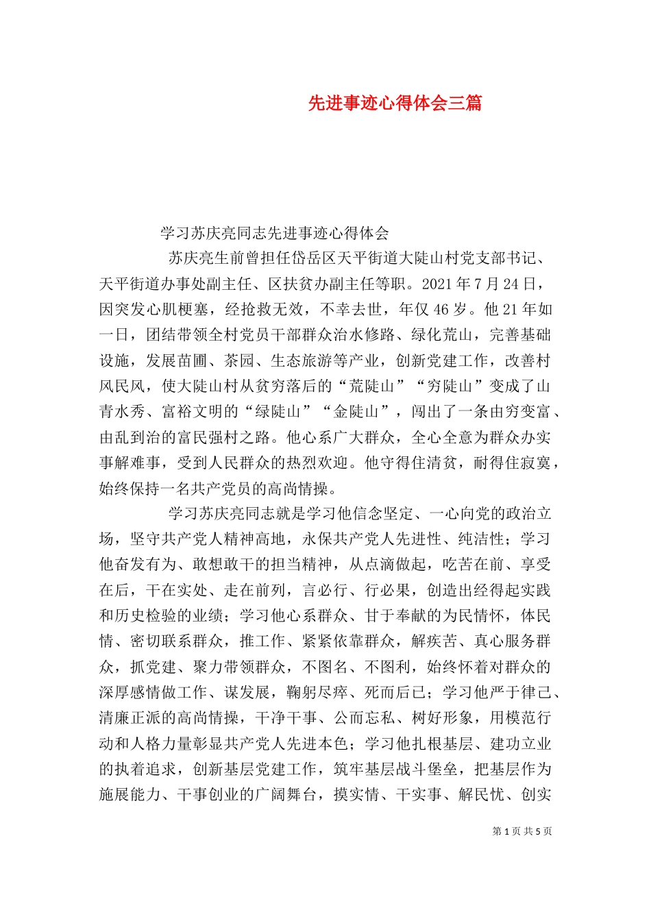 先进事迹心得体会三篇（三）_第1页