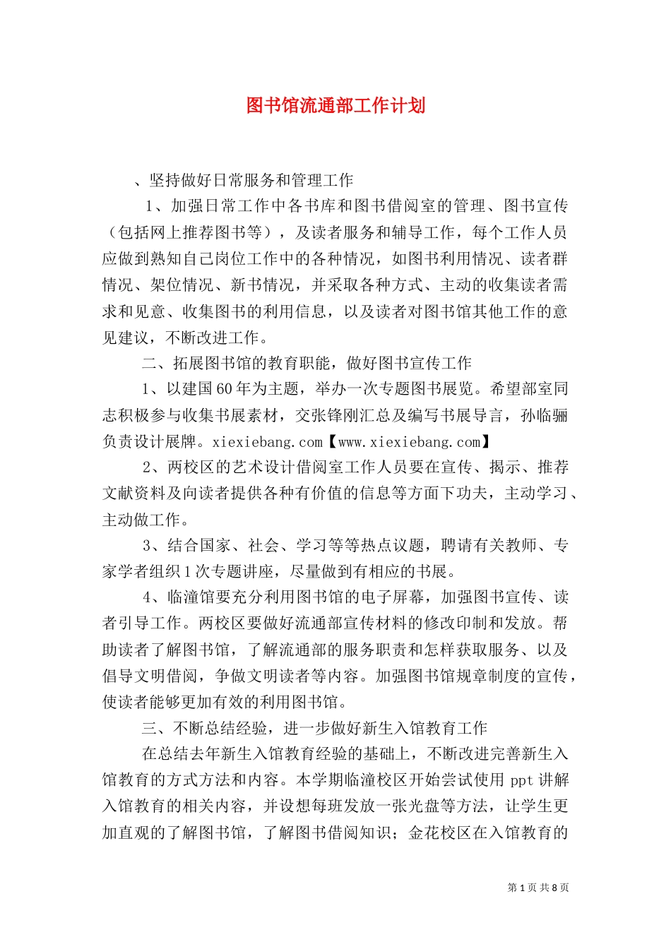 图书馆流通部工作计划_第1页