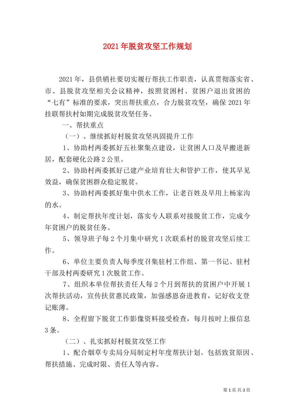 2023年脱贫攻坚工作规划_第1页
