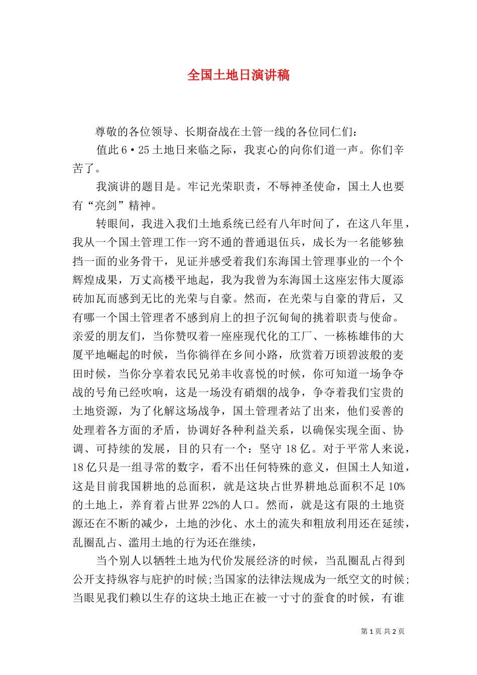 全国土地日演讲稿_第1页