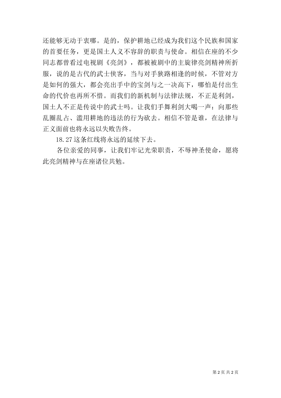 全国土地日演讲稿_第2页