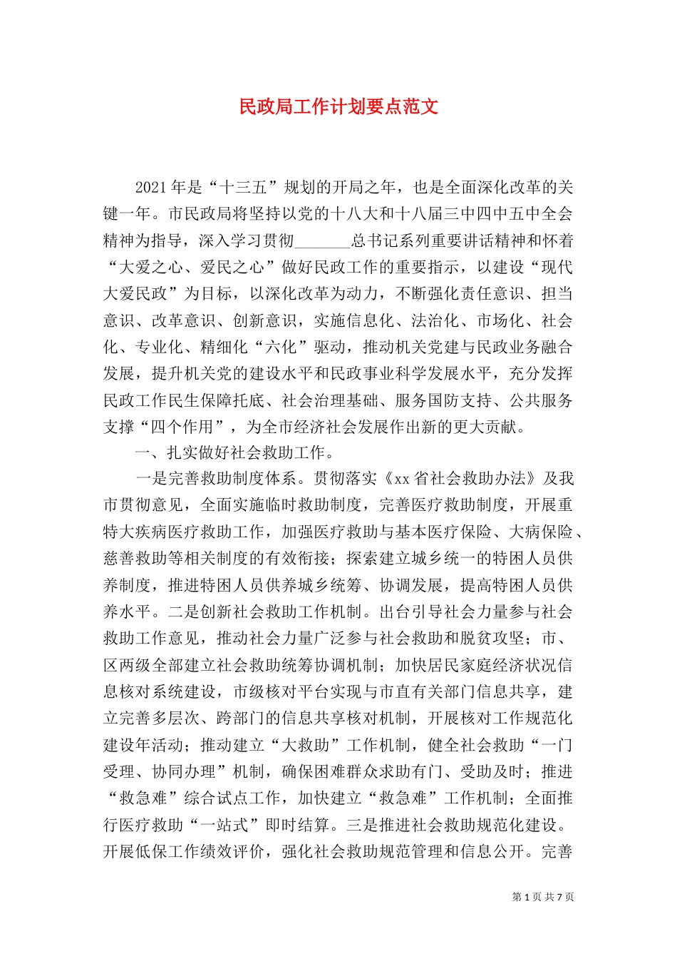 民政局工作计划要点范文_第1页