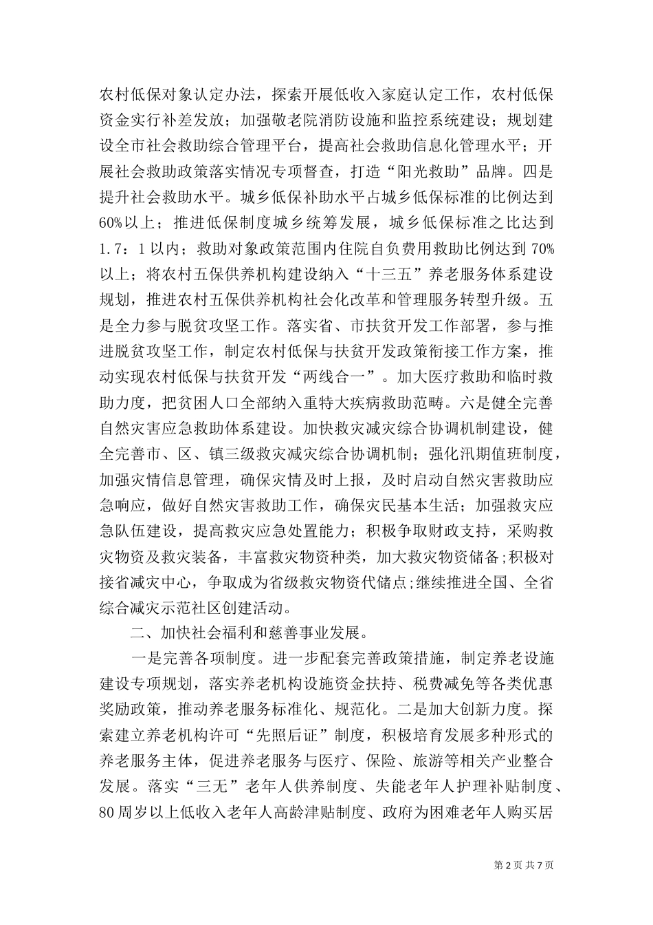 民政局工作计划要点范文_第2页