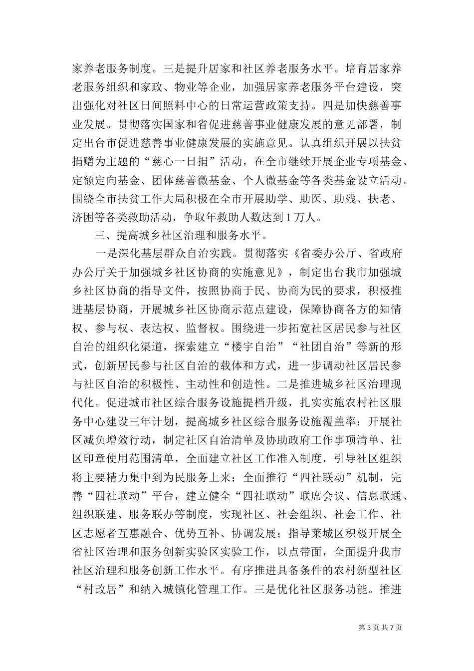 民政局工作计划要点范文_第3页