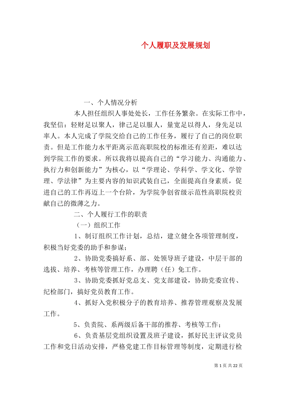 个人履职及发展规划_第1页
