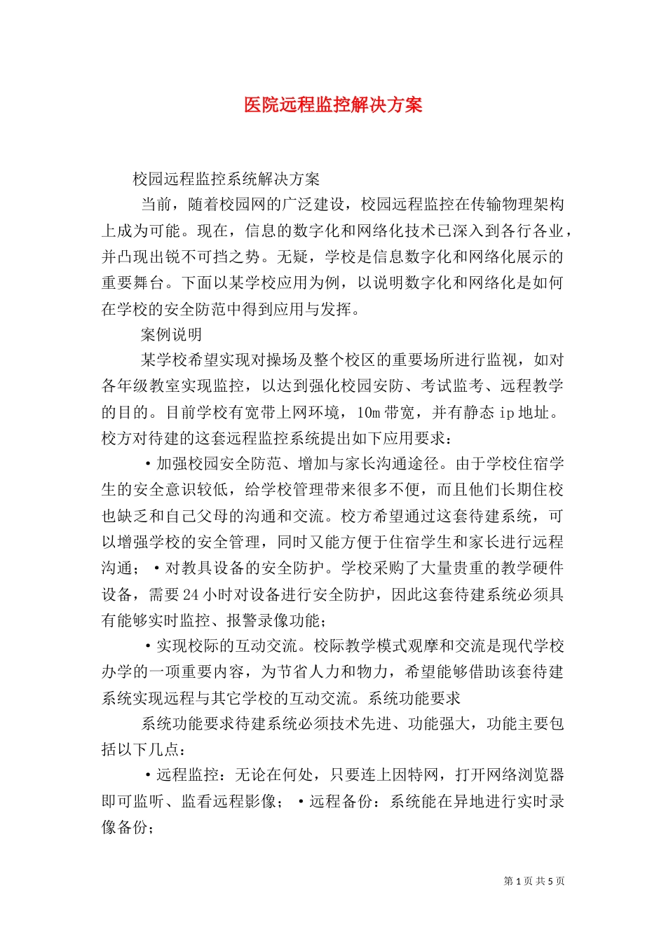 医院远程监控解决方案_第1页
