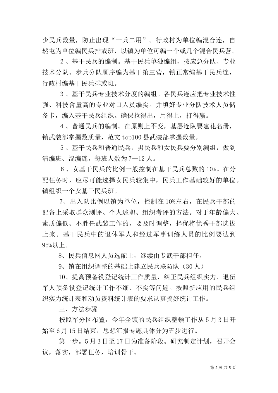 民兵组织武装工作整顿方案（一）_第2页