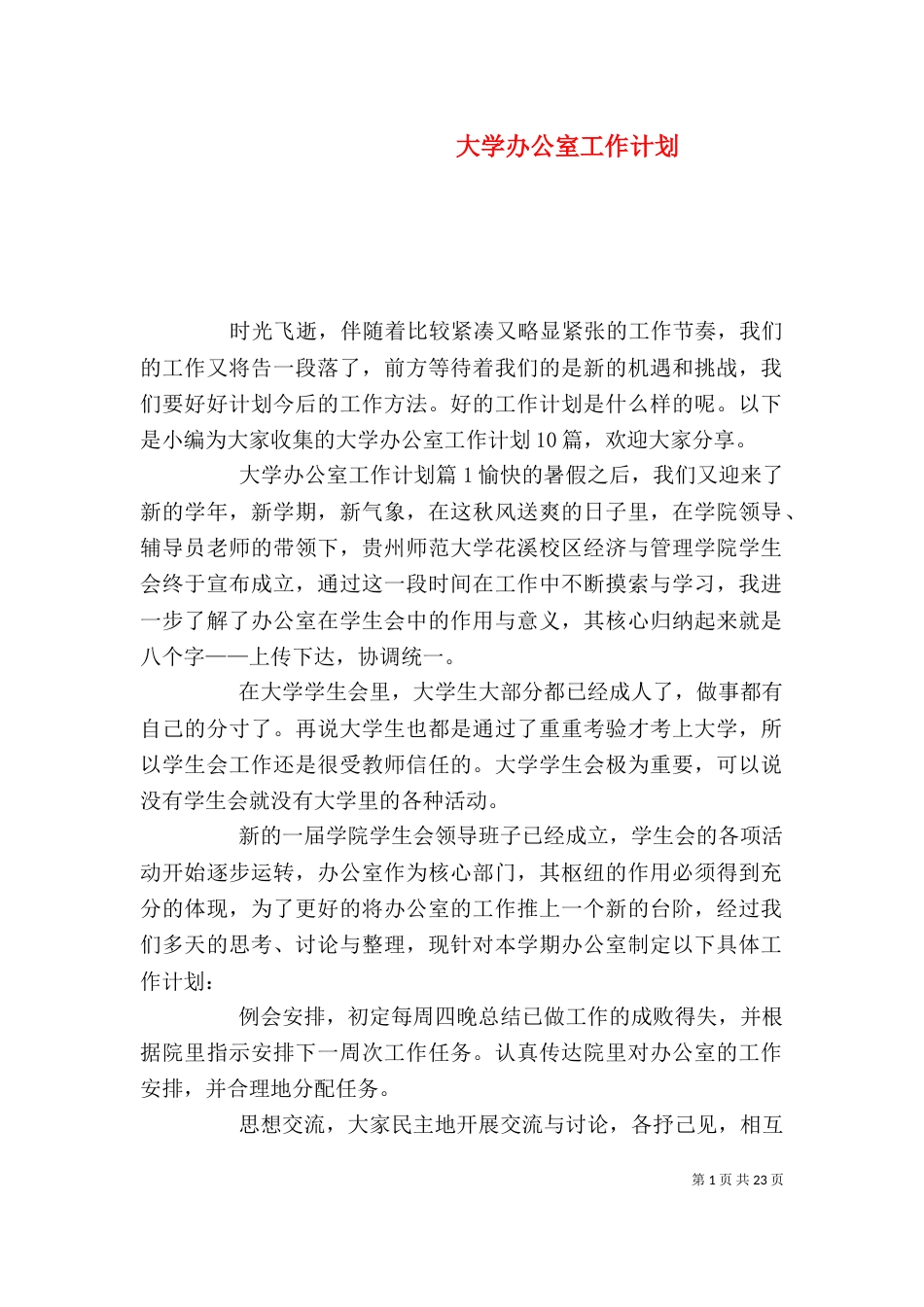 大学办公室工作计划（三）_第1页