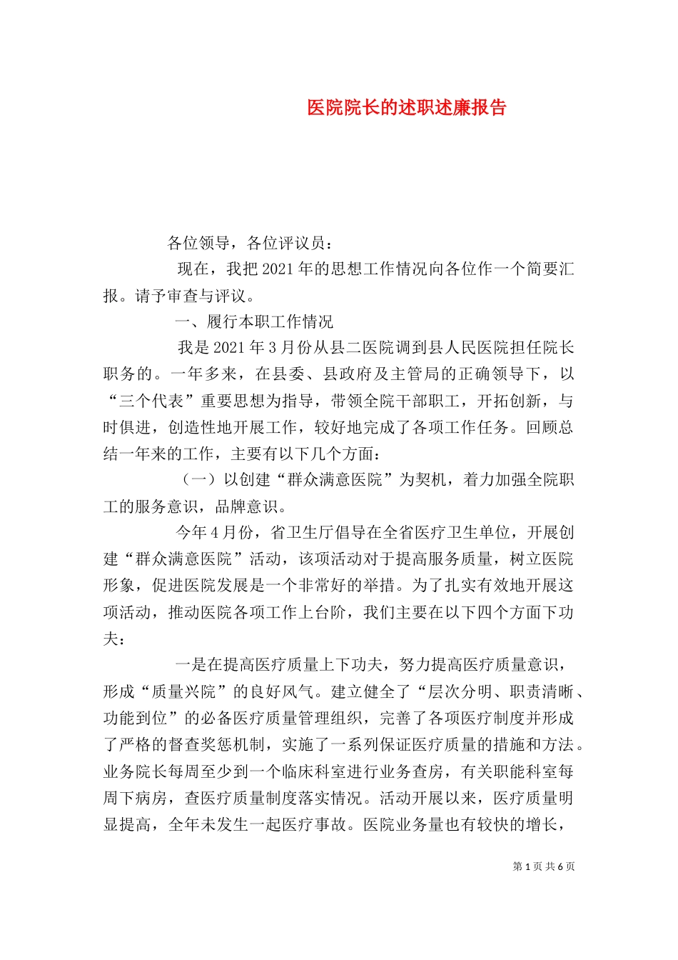 医院院长的述职述廉报告（八）_第1页