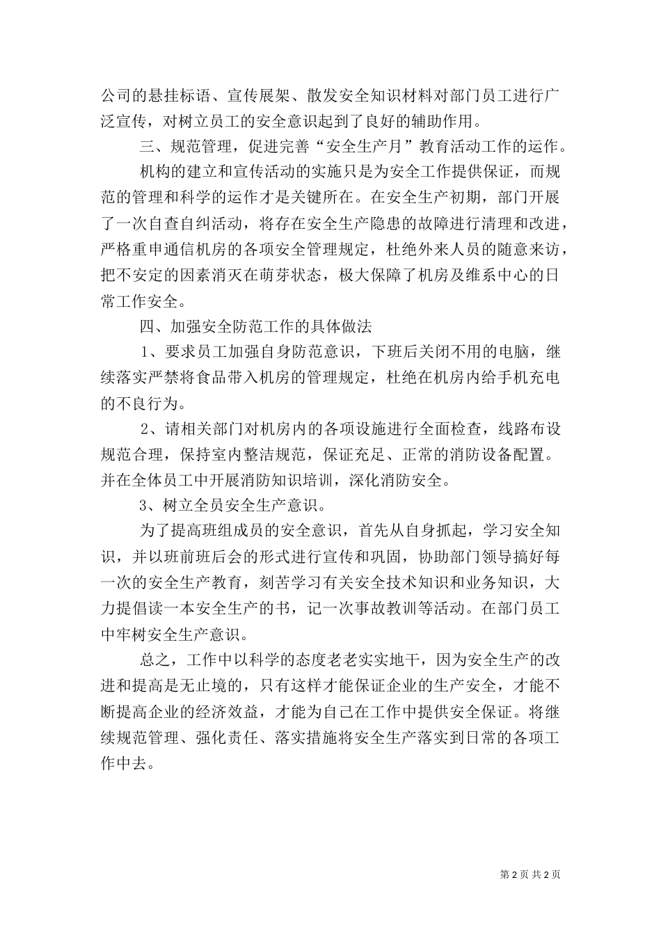 电信安全生产月总结材料(六)_第2页