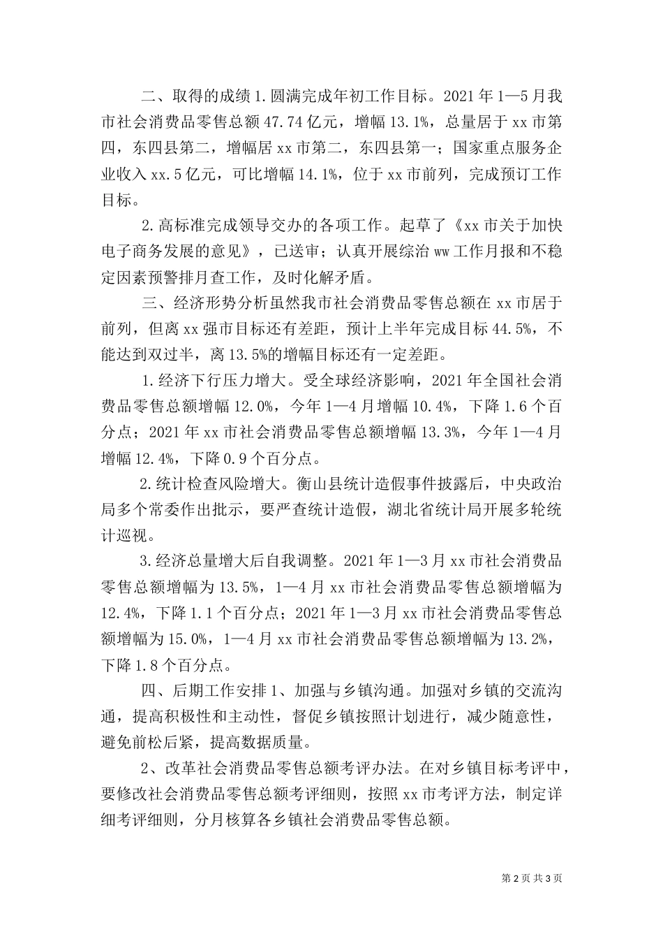 统计信息科上半年工作总结（一）_第2页