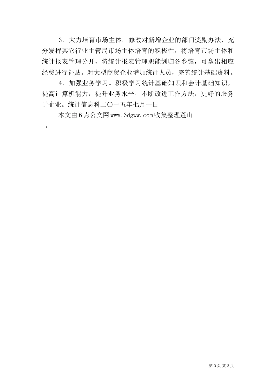 统计信息科上半年工作总结（一）_第3页