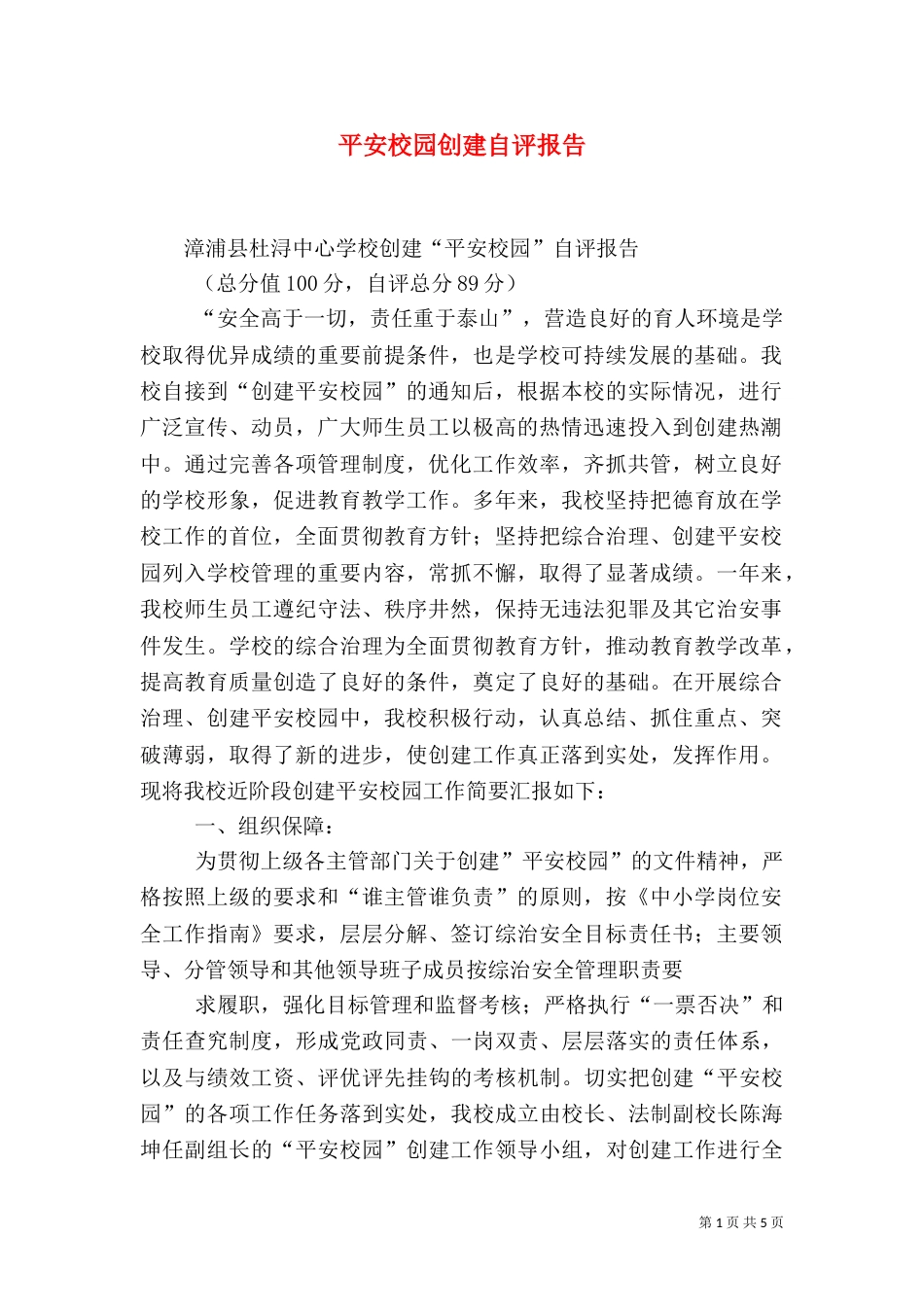 平安校园创建自评报告（二）_第1页