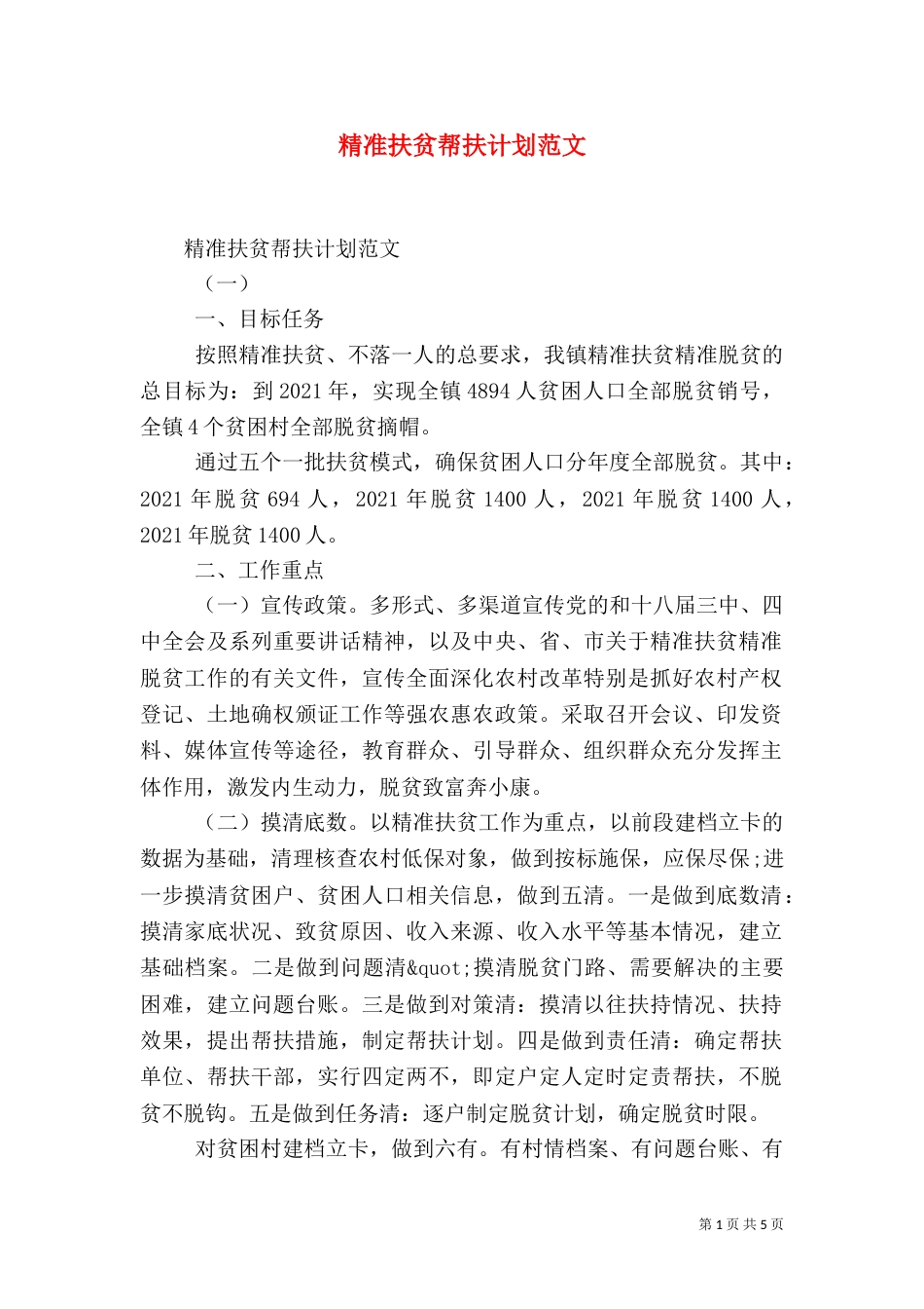 精准扶贫帮扶计划范文_第1页
