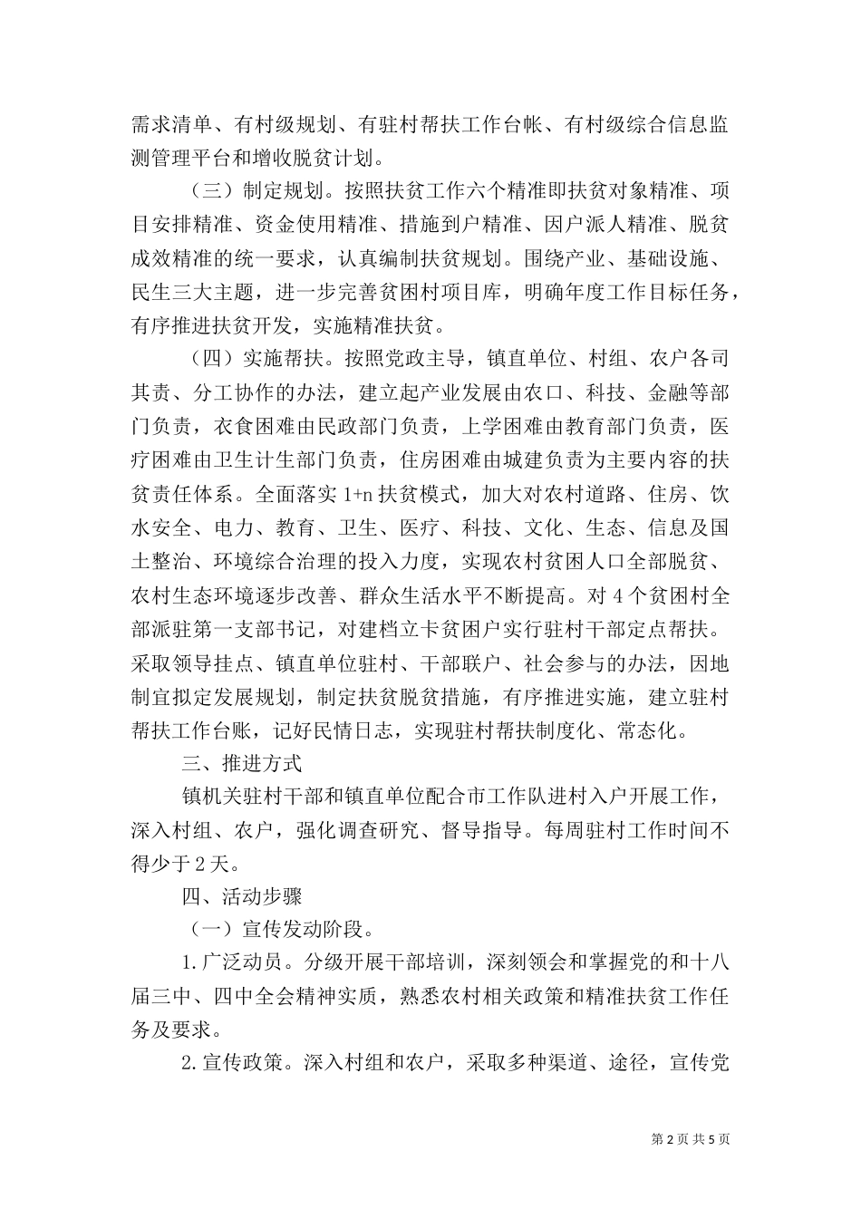 精准扶贫帮扶计划范文_第2页