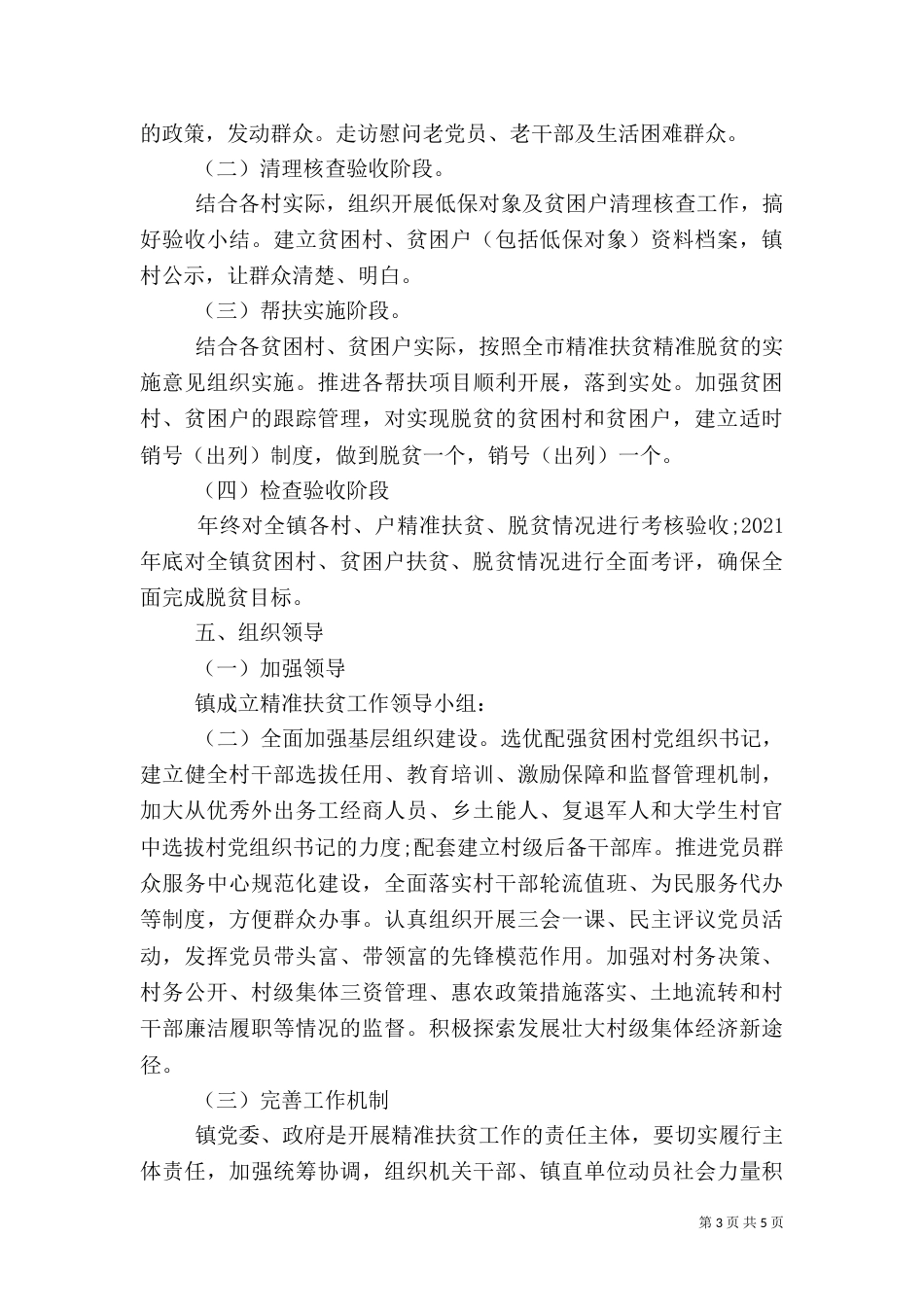 精准扶贫帮扶计划范文_第3页