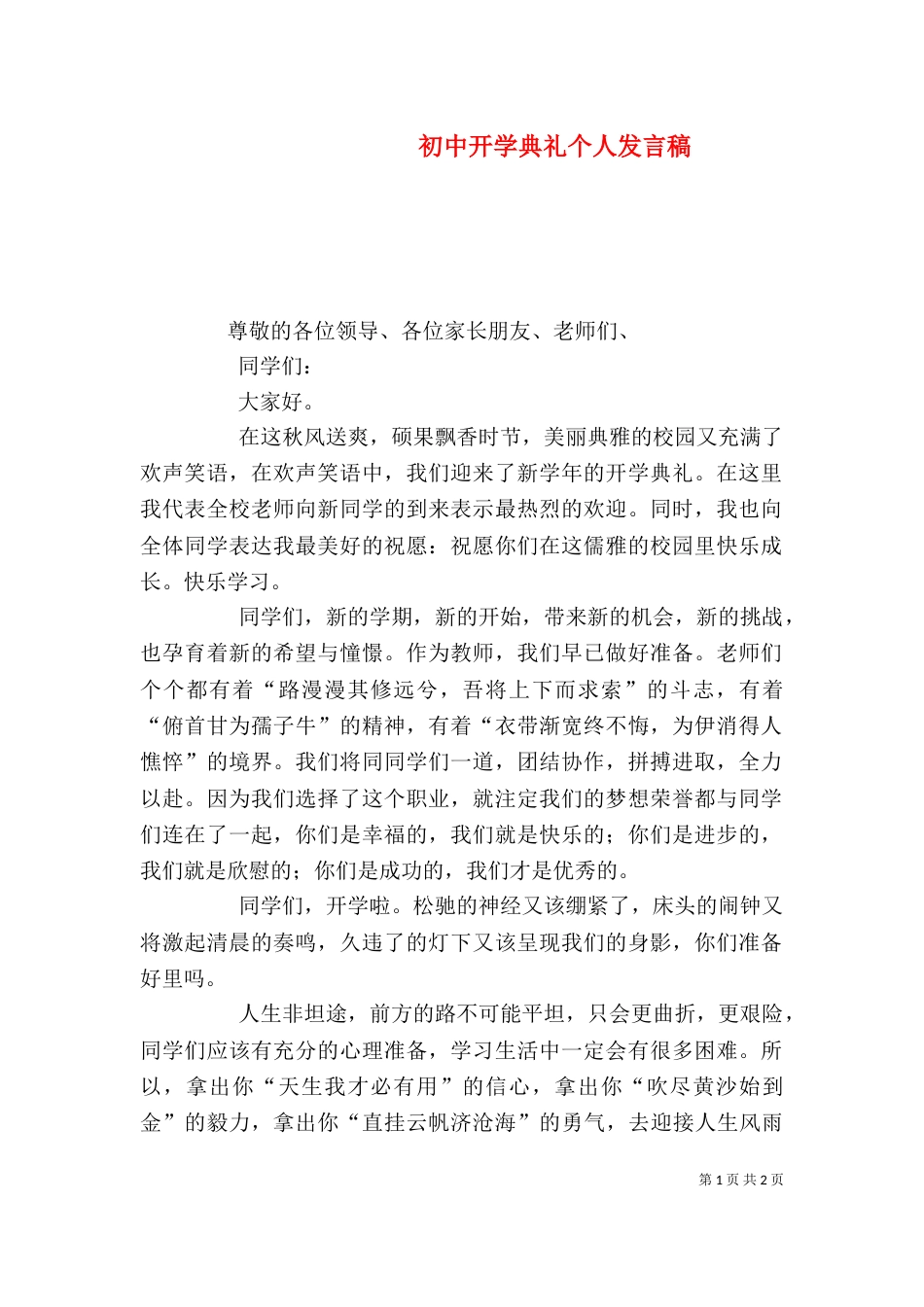 初中开学典礼个人发言稿_第1页
